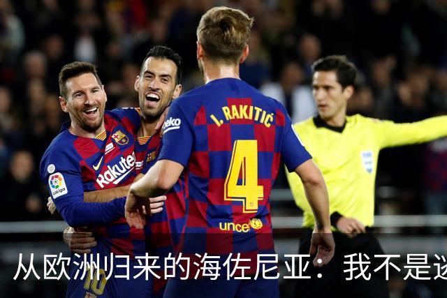从欧洲归来的海佐尼亚：我不是逃避，我是在追梦