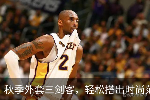 秋季外套三剑客，轻松搭出时尚范儿！
